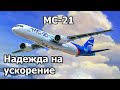 МС-21, надежда на ускорение. Обещано еще больше! | МС-21, гражданская авиация России, новости