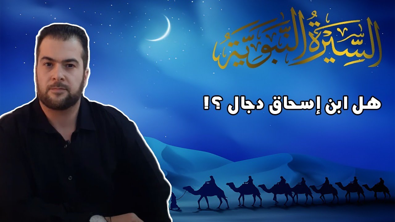 السيرة النبوية من أين عرفناها وهل يوثق بما وصلنا من أحداثها