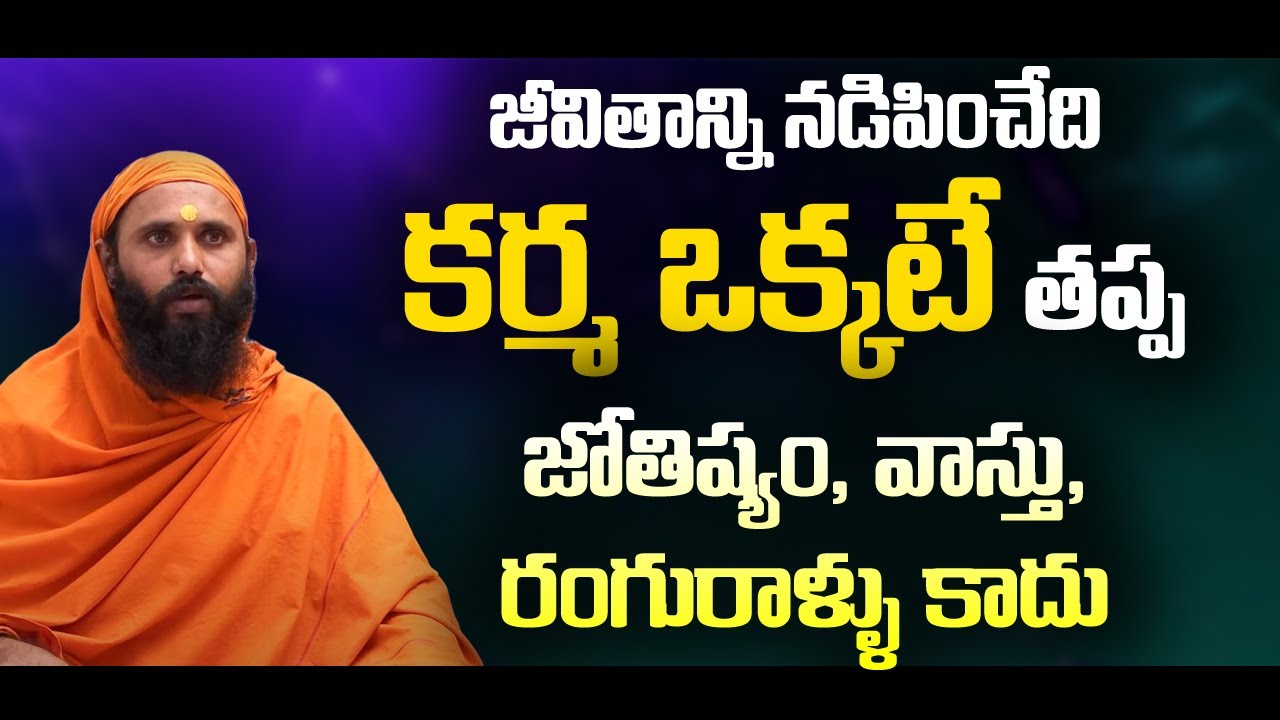 Astrology | జీవితాన్ని నడిపించేది కర్మ ఒకటే తప్ప  జోతిష్యం ,రంగురాళ్ళు , వాస్తు కాదు #sreesannidhitv