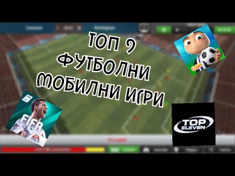 ТОП 9 Футболни Мобилни Игри