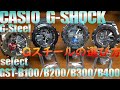 G-SHOCK Gスチールの選び方 GST-B100/B200/B300/B400 ４本の比較動画です。カシオ G-SHOCK。