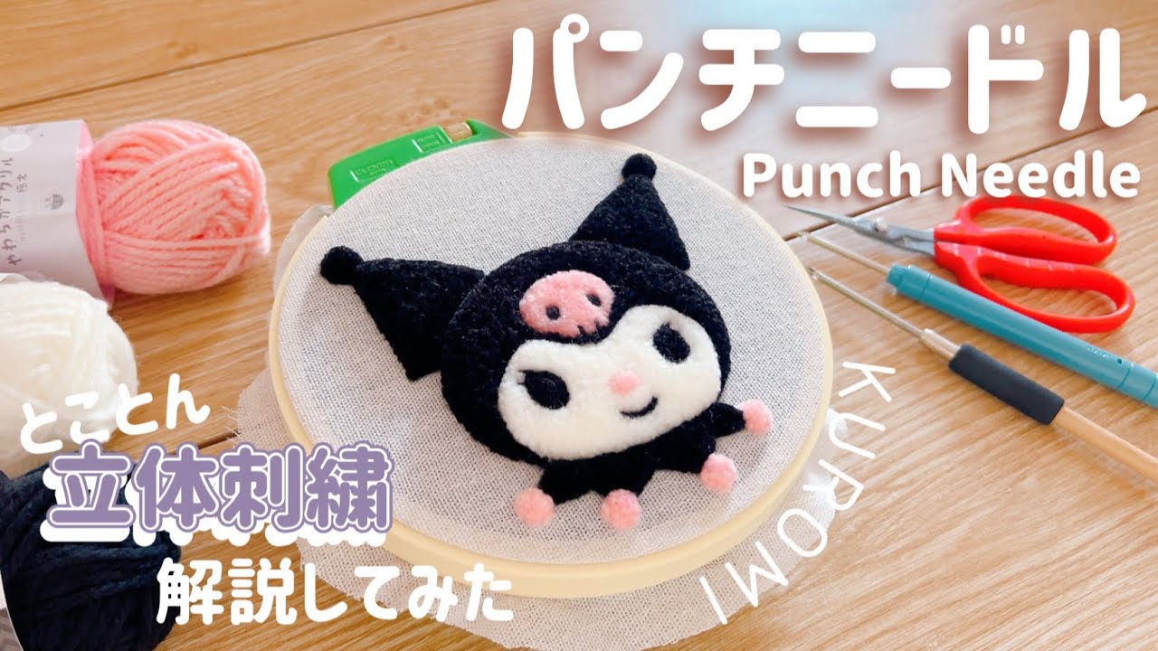 【パンチニードル】立体刺繍でクロミちゃん！トラブル多々あり！！😇w/解説動画
