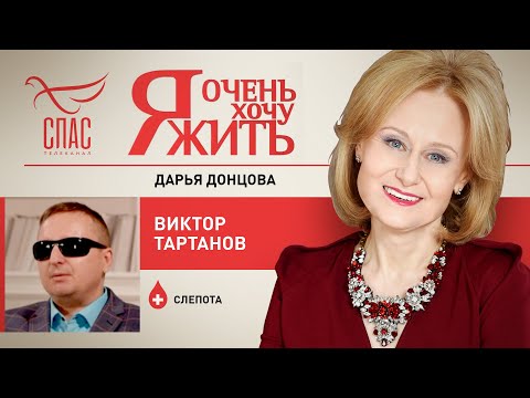 Я ОЧЕНЬ ХОЧУ ЖИТЬ. ВИКТОР ТАРТАНОВ. СЛЕПОТА