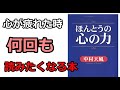 【１６分解説】中村天風著「ほんとうの心の力 」　#中村天風