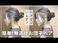 【簡単】ゴム1本で！お団子ヘアアレンジ【こなれ感ヘア】