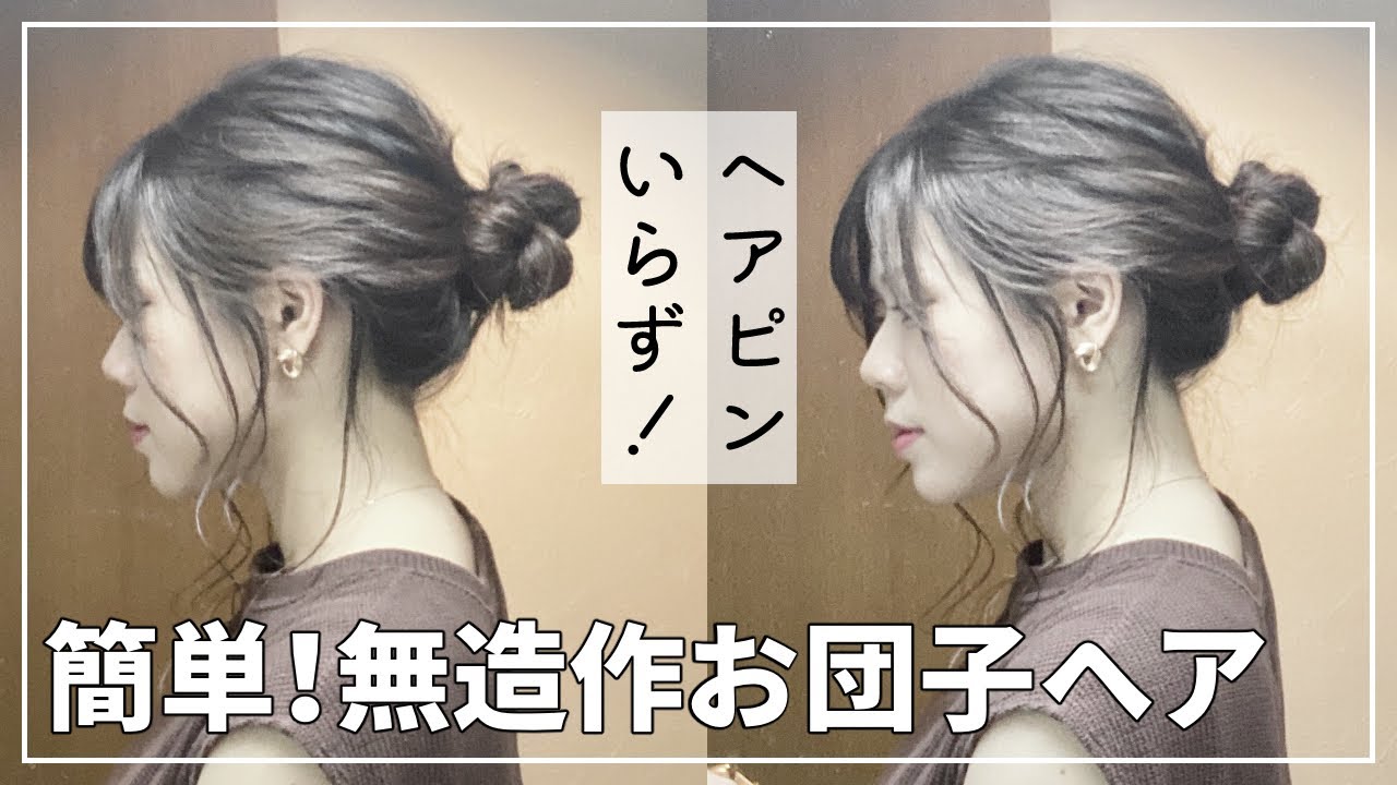 簡単 ゴム1本で お団子ヘアアレンジ こなれ感ヘア Youtube