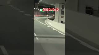 危険なバイク