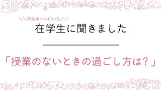 DISCOVER KAJOTAN! 在学生インタビュー編「授業のないときの過ごし方は？」