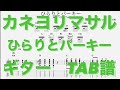 【TAB譜】ひらりとパーキー/カネヨリマサル ギター TAB譜