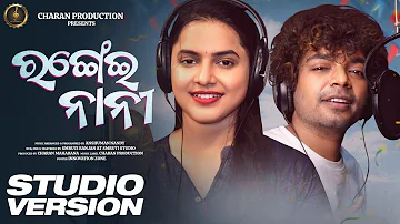 Rangei Nani | ରଙ୍ଗେଇ ନାନୀ | New Odia Song | Mantu Chhuria | Aseema Panda | Satya Ranjan Bal