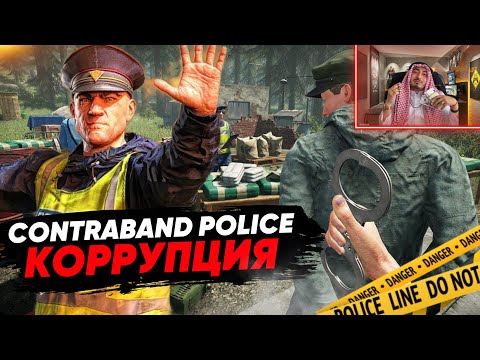 УСТРОИЛСЯ РАБОТАТЬ В ТАМОЖНЮ ► CONTRABAND POLICE