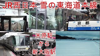 【鉄道】JR西日本 積雪残る東海道本線に米原駅から乗車