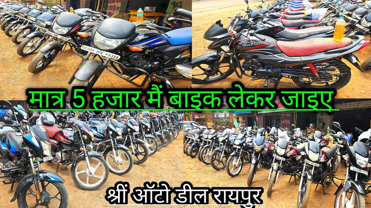 मात्र 5 हजार में बाइक लेकर जाइए 🔰🤑💯 shree auto deal Raipur 💥💯❤️ second hand bike raipur 🤑🔥🚀