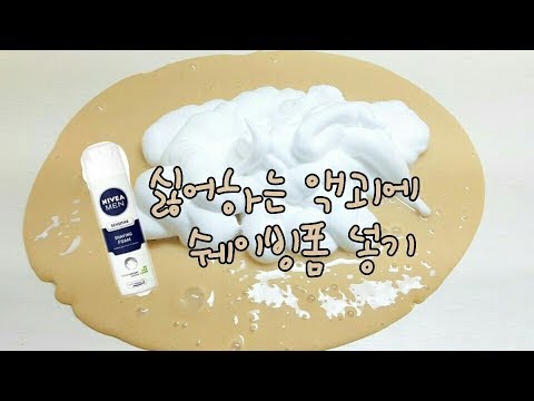 싫어하는 액괴에 쉐이빙폼 넣기 ☁ / 쉐이빙폼 / 아히출처 /<strong>바니</strong>