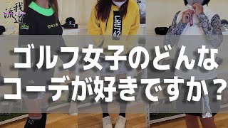 皆さんが好きなゴルフ女子のコーデはどんな感じでしょうか？【クアルトユナイテッド】