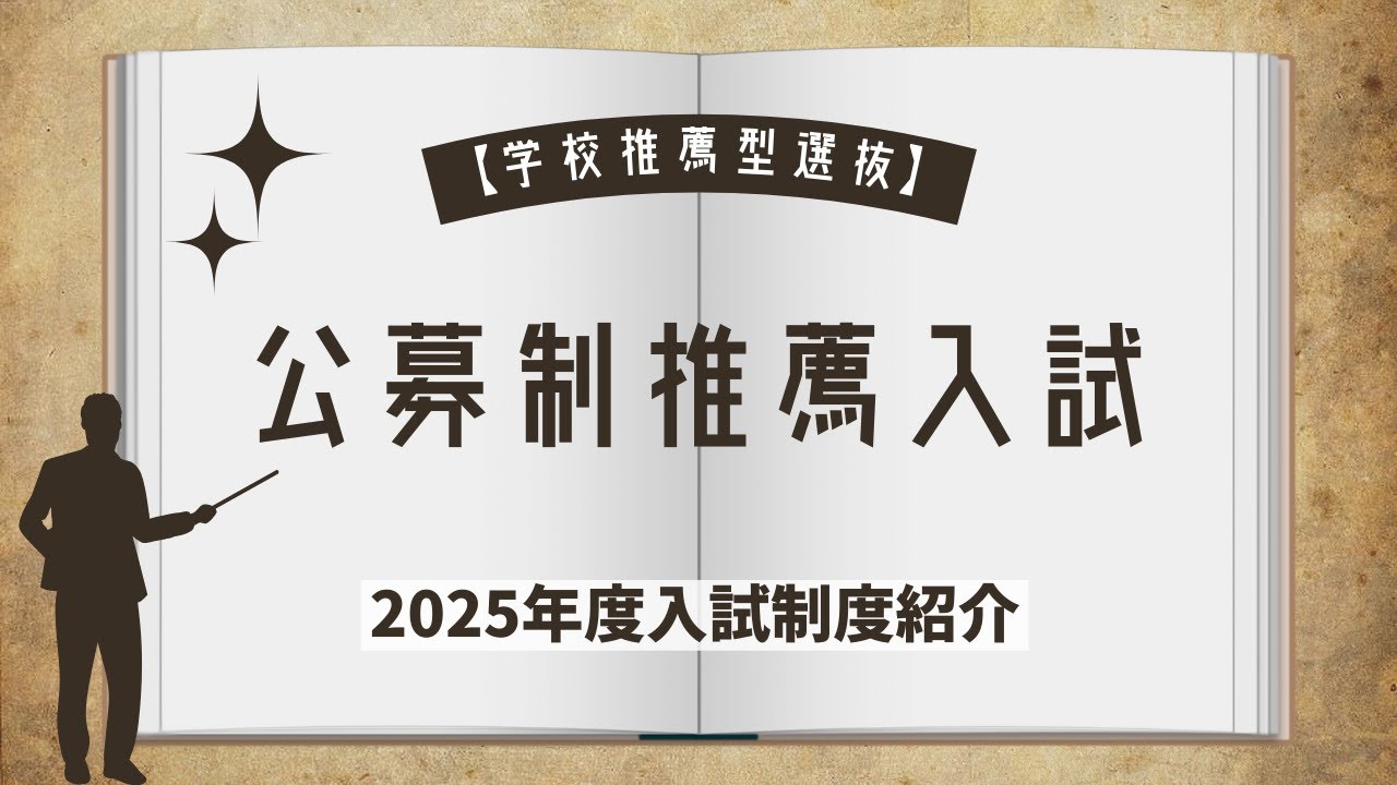 【学校推薦型選抜】公募制推薦入試説明（WebOC2024）