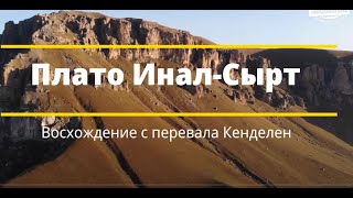 Поход на Плато Инал-Сырт 2 878 м.н.у.м