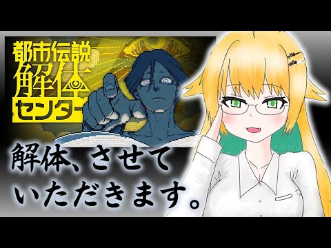 【都市伝説解体センター】初見プレイ#5 グレートリセットを阻止せよ。【緑魔キャロライン】