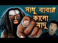 ঘোস্ট ম্যাজিকাল শক্তি | Ghost Magical Power Bangla Horror Story | Bengali Fairy Tales cartoon