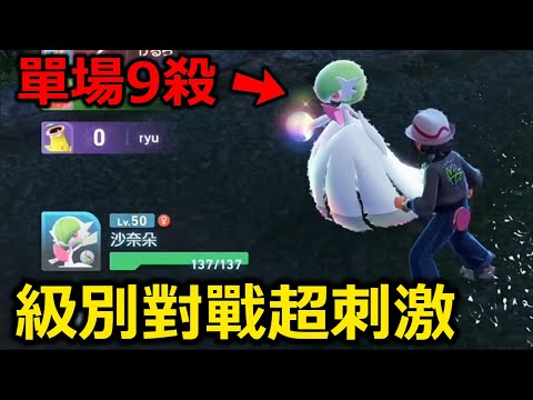《寶可夢傳說 Z-A》用Mega沙奈朵一路從Z級贏到H級！級別對戰初體驗！四人亂鬥也太刺激了吧！單場9殺有夠離譜！