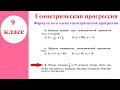 9 класс. Алгебра. Формула суммы п первых членов геометрической прогрессии.