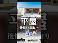 【絶対やるな!?】後悔する平屋の間取り5選#shorts