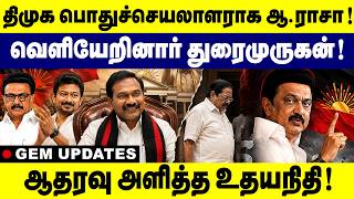 திமுக பொதுச்செயலாளராக ஆ. ராசா ! வெளியேறினார் துரைமுருகன் ! Udhayanidhi Supports A Raja | MK Stalin screenshot 4