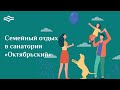 Семейный отдых в санатории «Октябрьский»