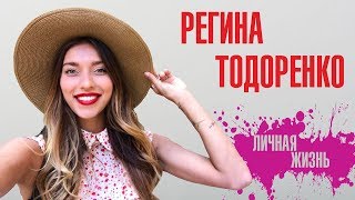 Личная жизнь Регины Тодоренко