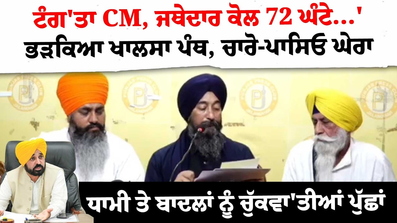 ਟੰਗ'ਤਾ CM, ਜਥੇਦਾਰ ਕੋਲ 72 ਘੰਟੇ...'ਭੜਕਿਆ ਖਾਲਸਾ ਪੰਥ, ਚਾਰੋ-ਪਾਸਿਓ ਘੇਰਾ !