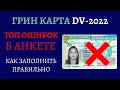 ГРИН КАРД 2022 ШАНСЫ НА ВЫИГРЫШ | ГРИН КАРТА 2022 ЗАПОЛНЕНИЕ АНКЕТЫ БЕЗ ОШИБОК | ГРИН КАРТА DV 2022