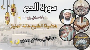 سورة الحجر كاملة بأداء جليلي رائع 🤍✨ لفضيلة الشيخ خالد الجليل، من ليالي رمضان 1444ه‍🌙✨.