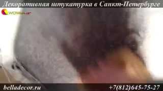 Нанесение декоративной штукатурки Travertino(http://belladecor.ru/ декоративный материал