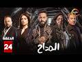 حصرياااا الحلقة 24 من مسلسل المداح اسطورة النهاية بطولة حمادة هلال فتحي عبدالوهاب