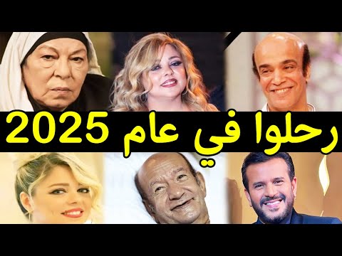 64 فنان وفنانة رحلوا في عام 2025 لن تصدق أنهم رحلوا ومنهم 4 رحلوا في يوم