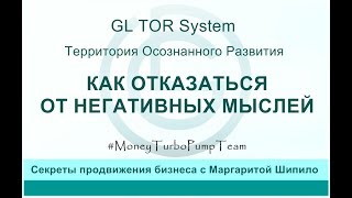 GL TOR System  КАК ОТКАЗАТЬСЯ ОТ НЕГАТИВНЫХ МЫСЛЕЙ