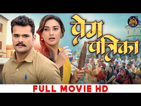 Prem Patrika Full Bhojpuri Movie प र म पत र क Khesari Lal Yadav New Bhojpuri Movie 2025 
