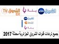 ترددات جميع قنوات الشروق الجزائرية الجديدة على العديد من الاقمار 2017