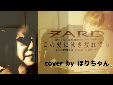 ZARD / この愛に泳ぎ疲れても cover by ほりちゃん（歌詞付き）【カラスタ】で 歌ってみた