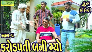 Karodpati Bani Gyo ||કરોડપતિ બની ગ્યો ||Deshi Comedy।।Comedy Video।।Bhag-05