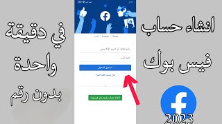 طريقة انشاء حساب فيس بوك بدون رقم هاتف - 2023