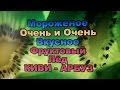 Очень Вкусное Мороженое Киви- Арбуз Фруктовый лёд!