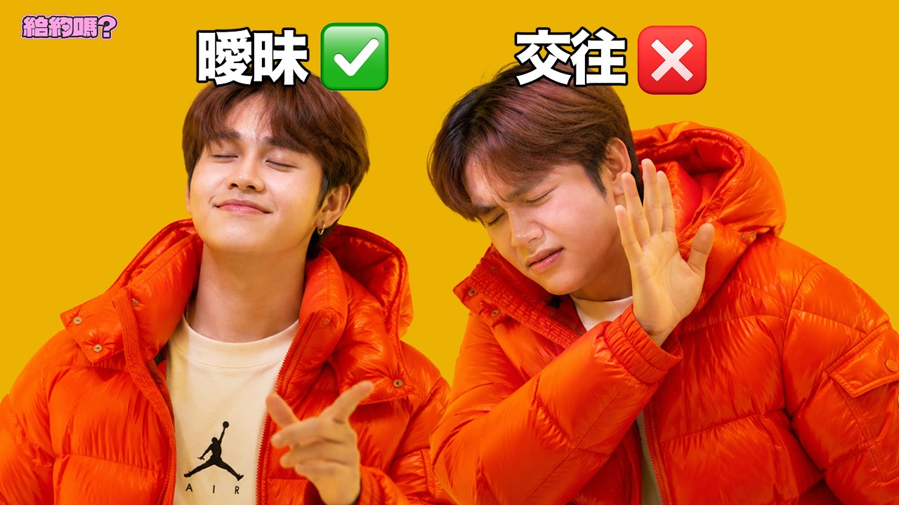 曖昧可以✅ 交往不行❌