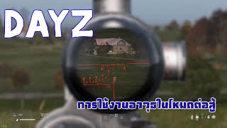 วิธีใช้งานโหมดต่อสู้ในเกม Dayz เบื่องต้น