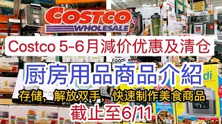 Costco【5-6月优惠及清仓厨房用品】Coupons 2023