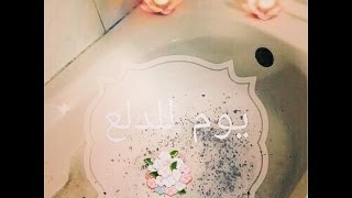 روتينى للعنايه الاسبوعه (الشعر -البشره -الجسم) مع سمر احمد