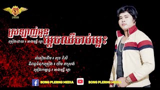 Video-Miniaturansicht von „ស្រឡាញ់អូនម្តេចឈឺចាប់ម្លេះ [COVER VERSION]“