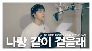 VIXX KEN -  나랑 같이 걸을래 by 적재 (바른연애 길잡이 OST)(Cover)