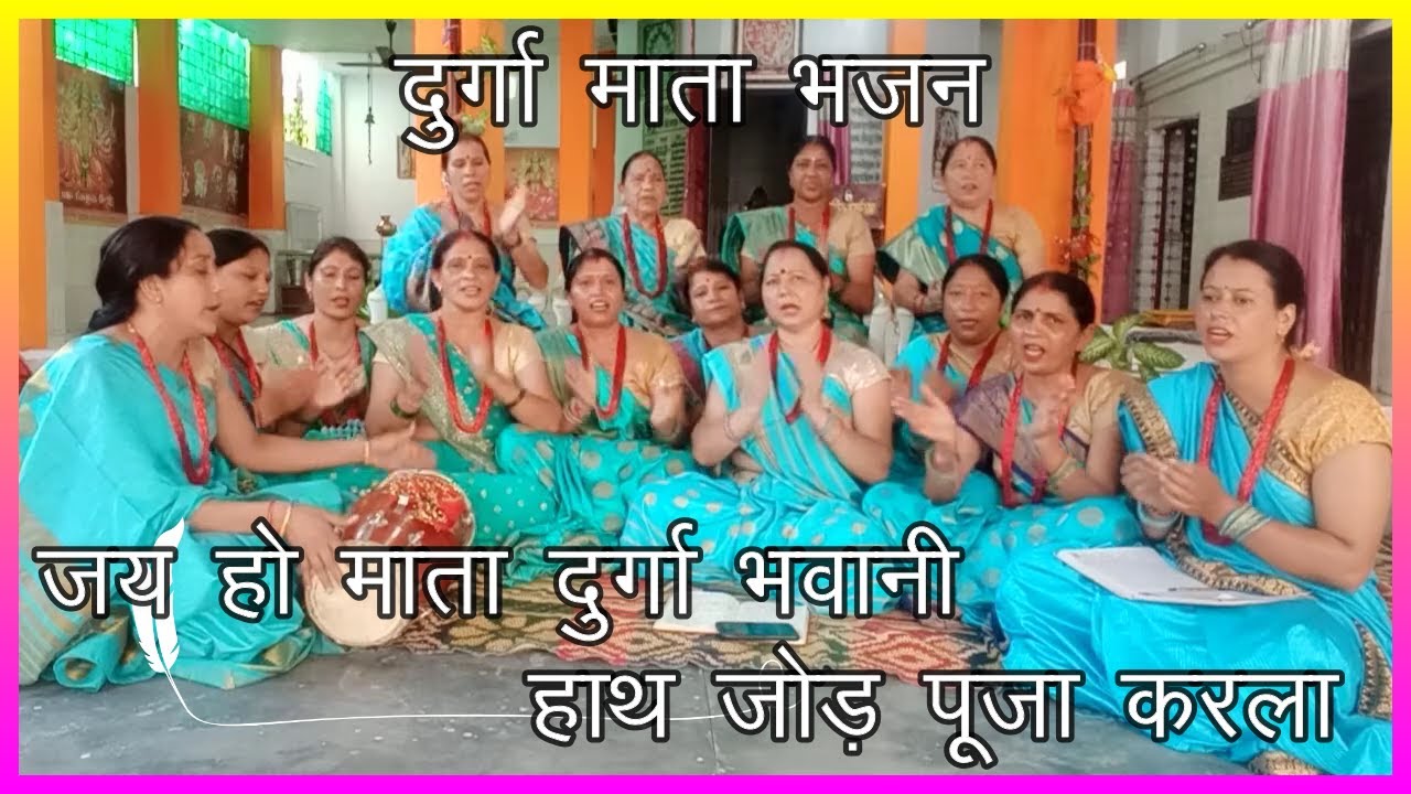 जय हो माता दुर्गा भवानी हाथ जोड़ पूजा करला🤗LYRICS के साथ 🙏दुर्गा माता का भजन 🙏Durga Bhajan Mandali