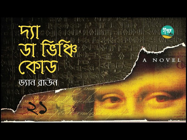 The Da Vinci Code । 21/22 । Dan Brown । দ্যা ডা ভিঞ্চি কোড । ড্যান ব্রাউন ।  Bangla Audio Book